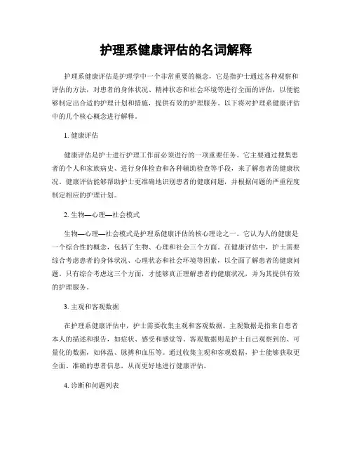 护理系健康评估的名词解释