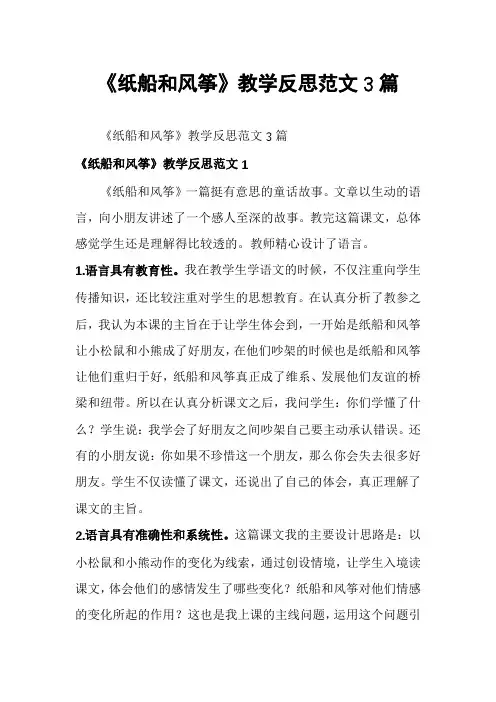 《纸船和风筝》教学反思范文3篇