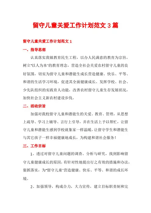 留守儿童关爱工作计划范文3篇