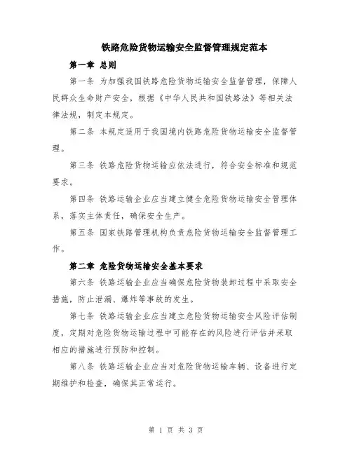 铁路危险货物运输安全监督管理规定范本