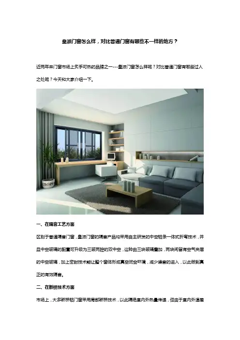 皇派门窗怎么样,对比普通门窗有哪些不一样的地方？