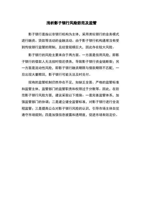 浅析影子银行风险防范及监管