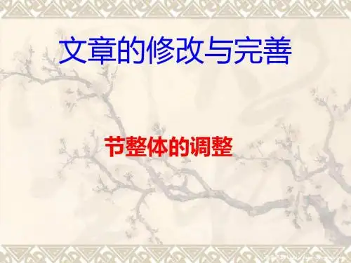 文章的修改与完善第一节整体的调整ppt实用课件