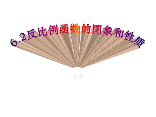 九年级数学上册(北师大版)课件：6.2.2反比例函数性质(二)