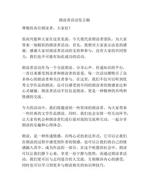 朗读者活动发言稿