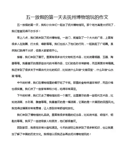 五一放假的第一天去抚州博物馆玩的作文