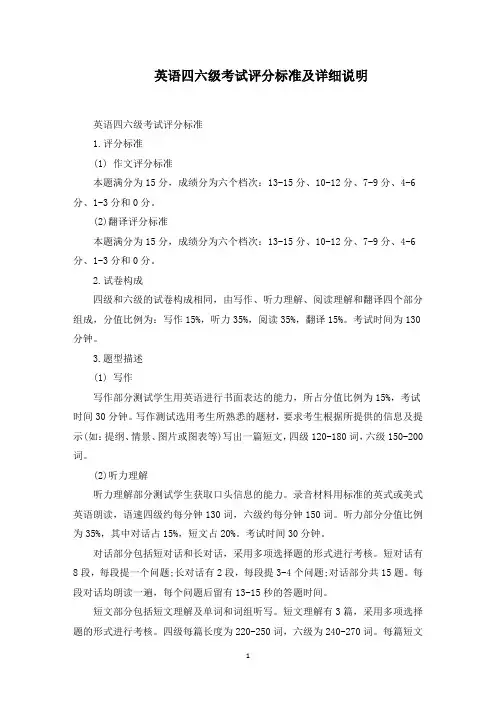 英语四六级考试评分标准及详细说明(最新)