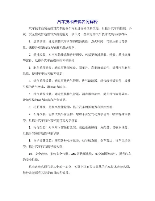 汽车技术改装名词解释