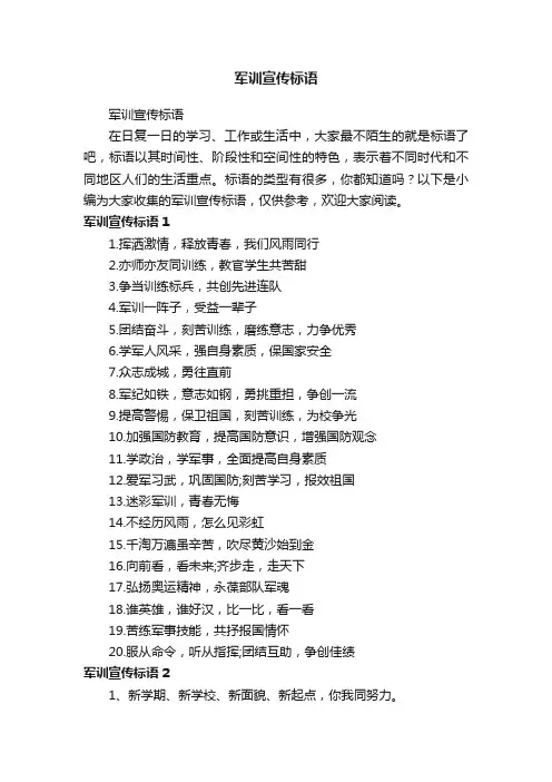 军训宣传标语