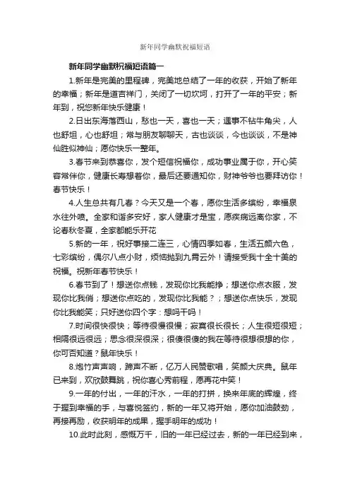 新年同学幽默祝福短语_日常祝福语_