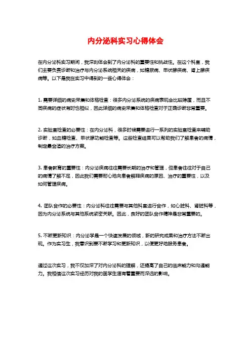 内分泌科实习心得体会