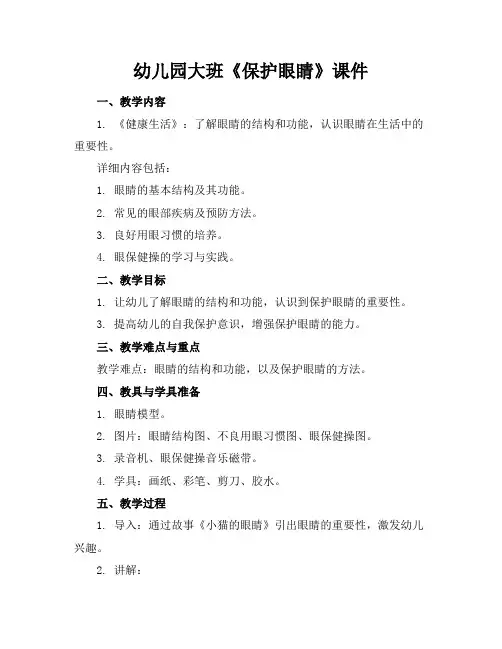 幼儿园大班《保护眼睛》课件