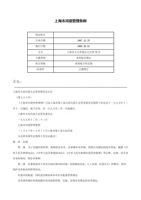 上海市河道管理条例-上海市人大常委会公告第78号