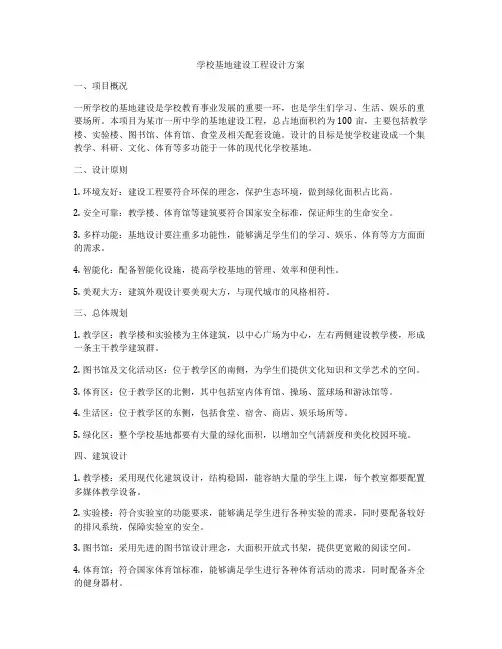 学校基地建设工程设计方案