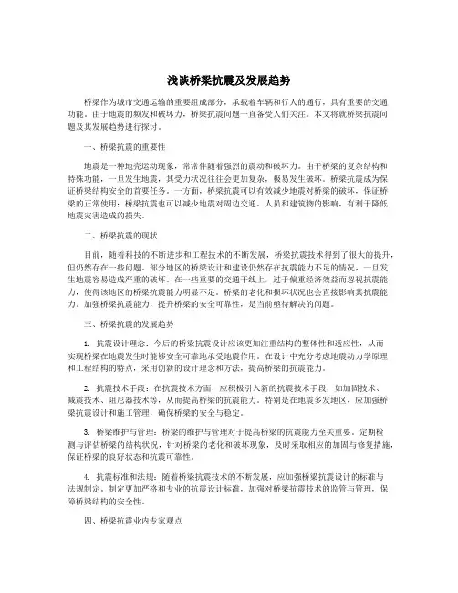 浅谈桥梁抗震及发展趋势