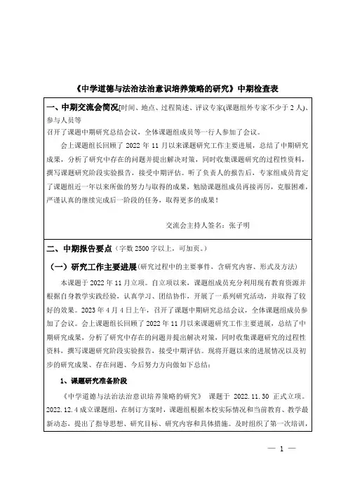 【课题】《中学道德与法治法治意识培养策略的研究》中期检查表