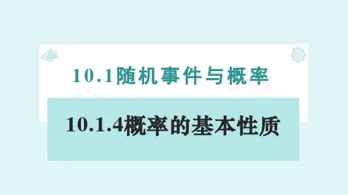概率的基本性质课件-高一下学期数学人教A版(2019)必修第二册