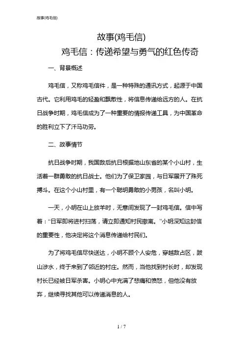2024年故事(鸡毛信)