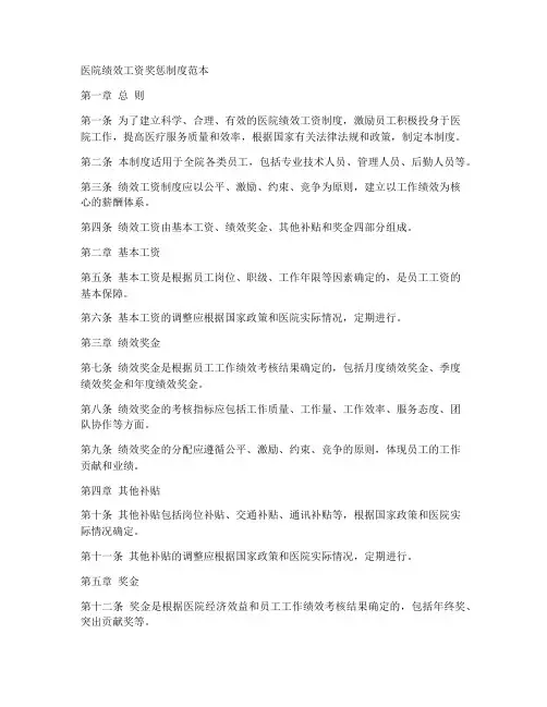 医院绩效工资奖惩制度范本