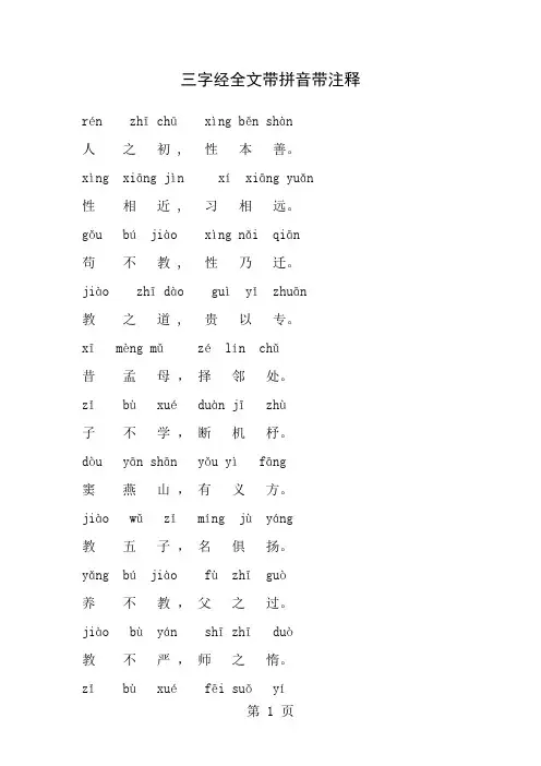 三字经全文带拼音带释义1