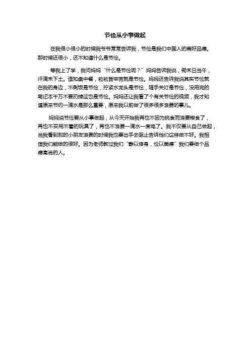 节俭从小事做起