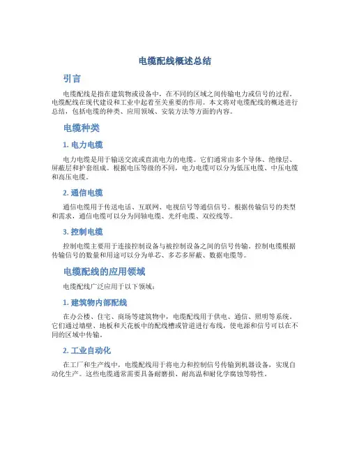 电缆配线概述总结