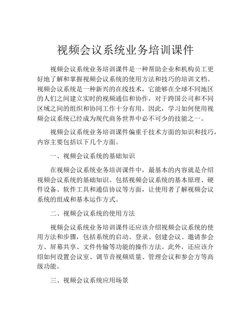 视频会议系统业务培训课件