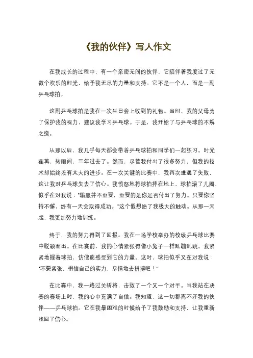 《我的伙伴》写人作文