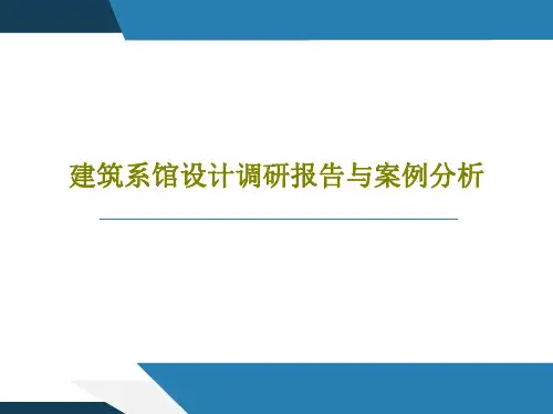 建筑系馆设计调研报告与案例分析57页PPT