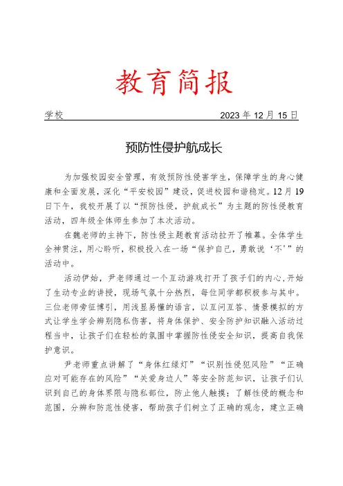 开展防性侵主题教育活动简报