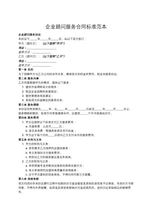 企业顾问服务协议范本