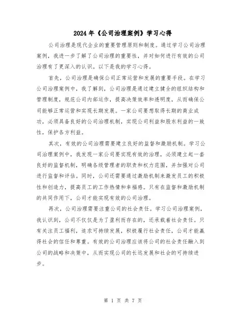 2024年《公司治理案例》学习心得(4篇)