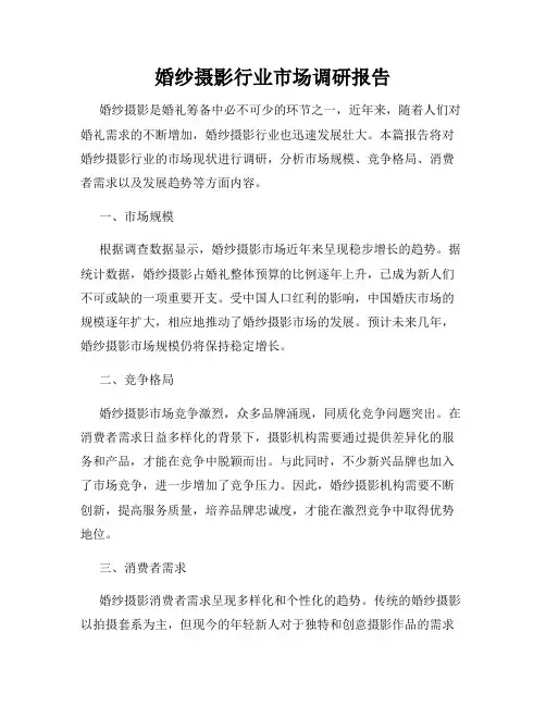 婚纱摄影行业市场调研报告