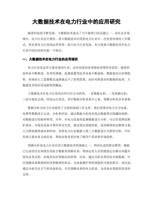 大数据技术在电力行业中的应用研究