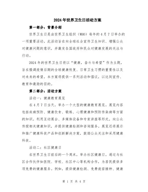 2024年世界卫生日活动方案