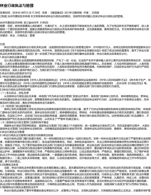 林业行政执法与管理