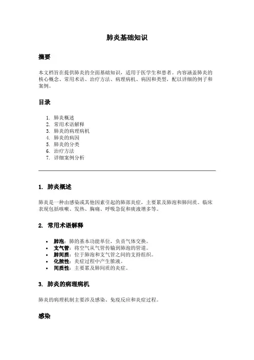 了解关于肺炎的基础知识