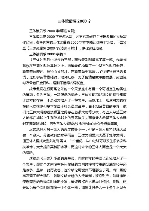 三体读后感2000字（精选4篇）
