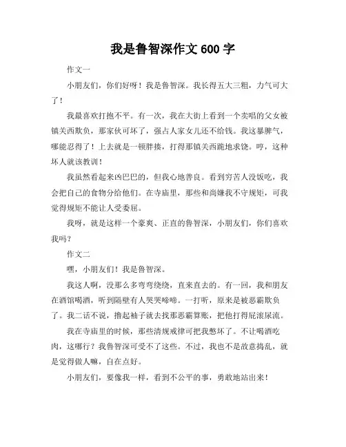 我是鲁智深作文600字