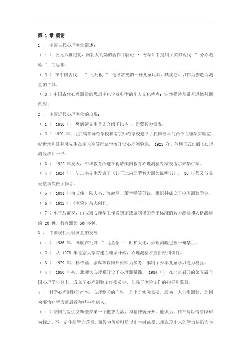 《心理测量学》(郑日昌版)超详细知识点笔记