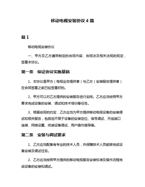 移动电视安装协议4篇