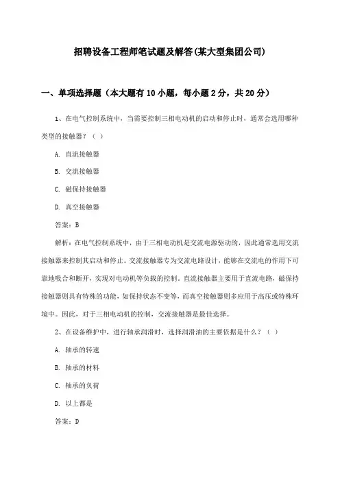 设备工程师招聘笔试题及解答(某大型集团公司)