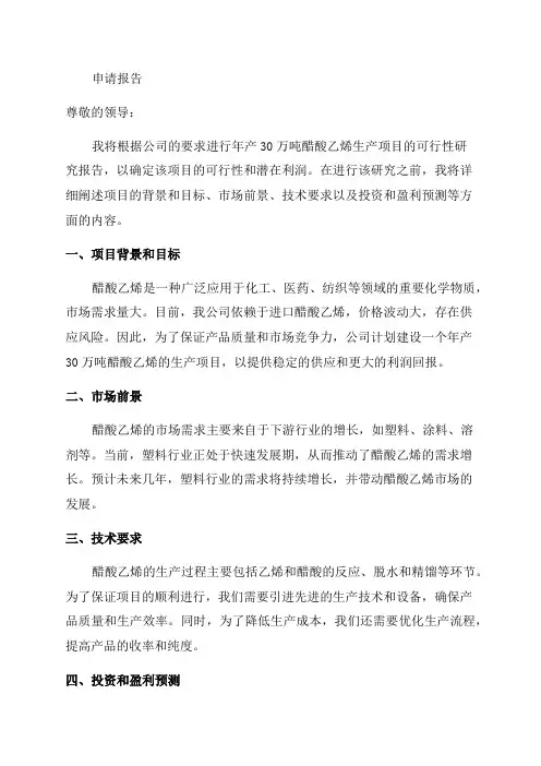 年产30万吨醋酸乙烯生产项目可行性研究报告申请报告