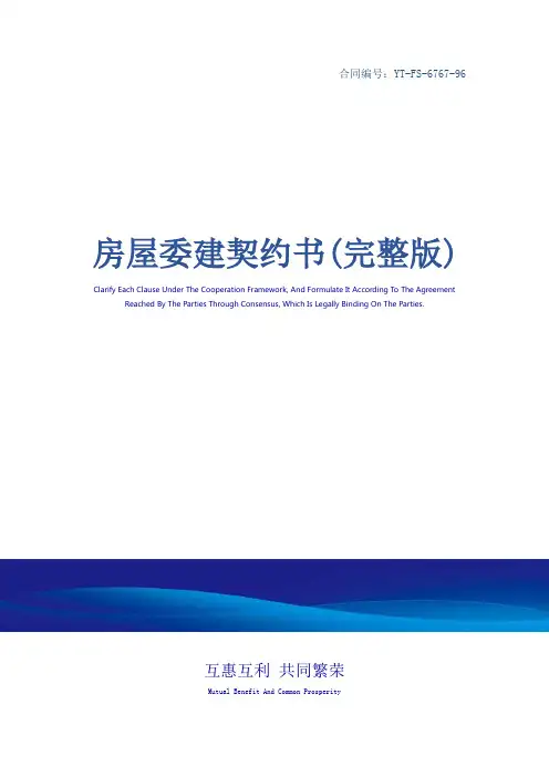 房屋委建契约书(完整版)