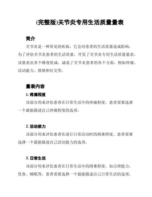 (完整版)关节炎专用生活质量量表