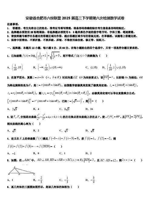 安徽省合肥市六校联盟2025届高三下学期第六次检测数学试卷含解析
