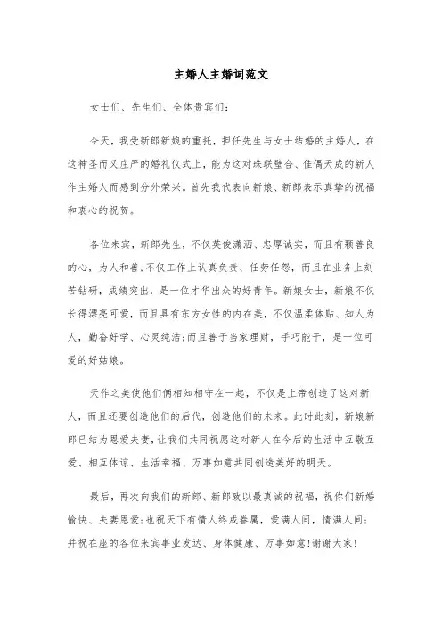 主婚人主婚词范文（四篇）