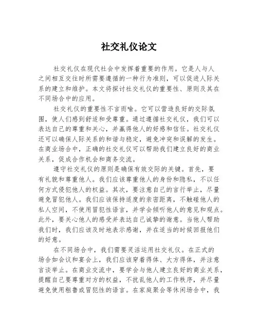 社交礼仪论文