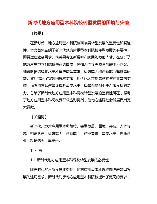 新时代地方应用型本科院校转型发展的困境与突破