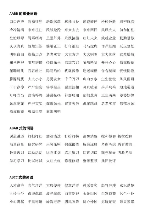 AABB、ABAB、ABCC、ABB的重叠词语(可打印)